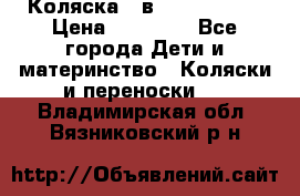 Коляска 2 в 1 Noordline › Цена ­ 12 500 - Все города Дети и материнство » Коляски и переноски   . Владимирская обл.,Вязниковский р-н